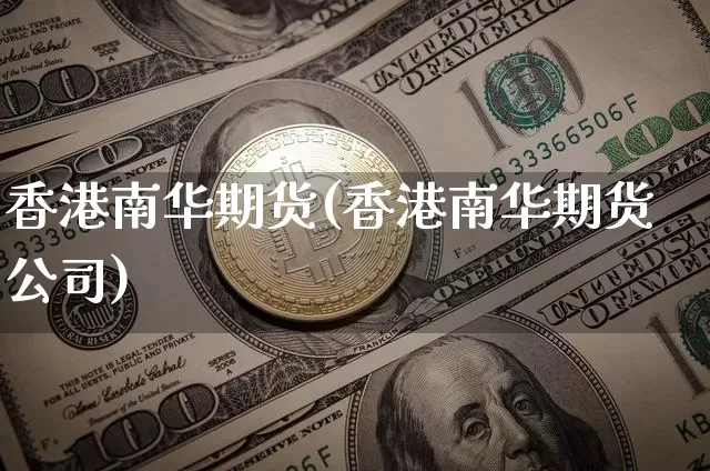 香港南华期货(香港南华期货公司)_https://www.jyywjc.com_股票趋势_第1张