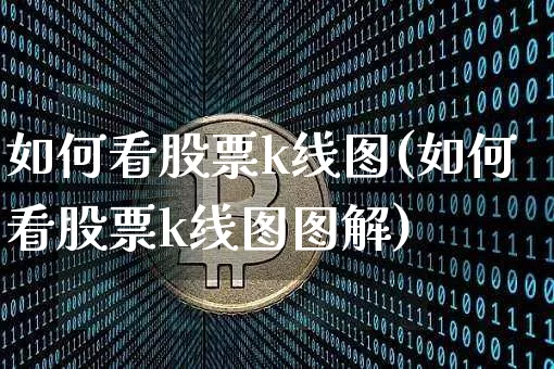 如何看股票k线图(如何看股票k线图图解)_https://www.jyywjc.com_股票趋势_第1张