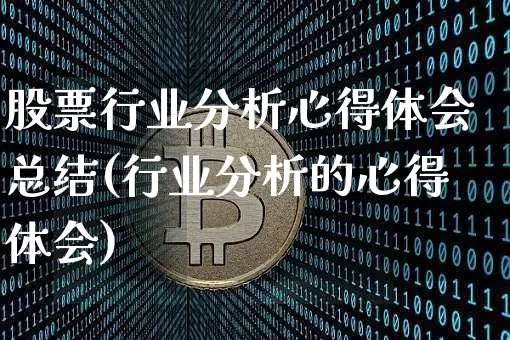 股票行业分析心得体会总结(行业分析的心得体会)_https://www.jyywjc.com_创业板_第1张