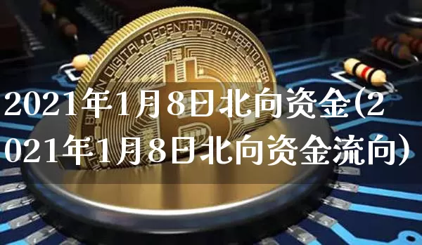 2021年1月8日北向资金(2021年1月8日北向资金流向)_https://www.jyywjc.com_股票行情_第1张