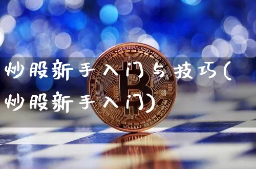 炒股新手入门与技巧(炒股新手入门)_https://www.jyywjc.com_股票行情_第1张