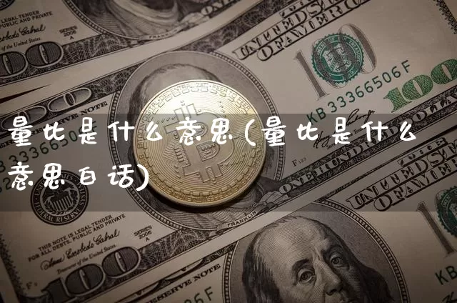 量比是什么意思(量比是什么意思白话)_https://www.jyywjc.com_股票价格_第1张