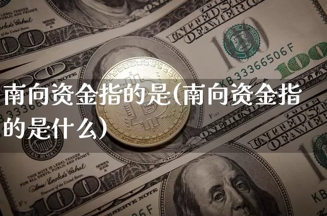 南向资金指的是(南向资金指的是什么)_https://www.jyywjc.com_股票_第1张