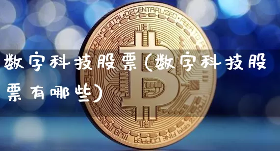 数字科技股票(数字科技股票有哪些)_https://www.jyywjc.com_股票趋势_第1张