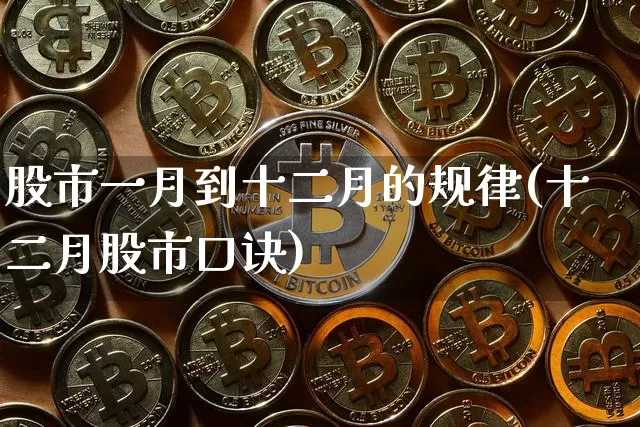股市一月到十二月的规律(十二月股市口诀)_https://www.jyywjc.com_北交所_第1张