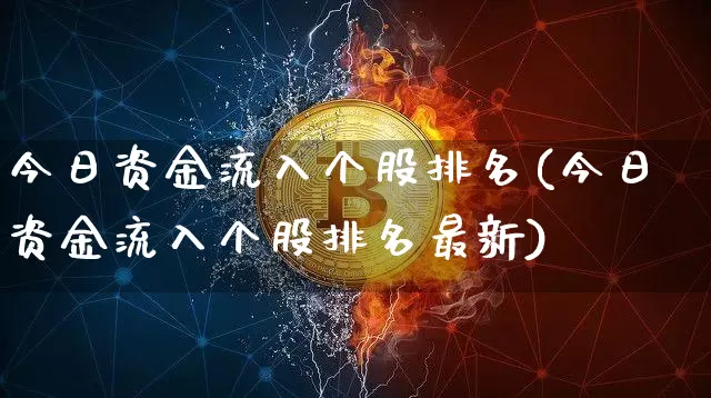 今日资金流入个股排名(今日资金流入个股排名最新)_https://www.jyywjc.com_股票_第1张