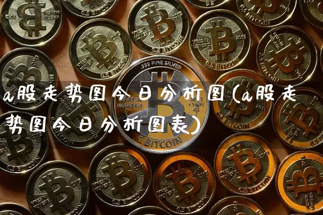 a股走势图今日分析图(a股走势图今日分析图表)_https://www.jyywjc.com_北交所_第1张