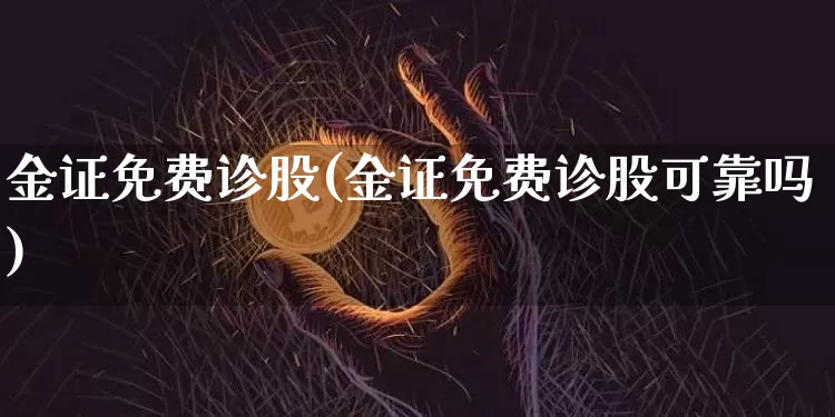 金证免费诊股(金证免费诊股可靠吗)_https://www.jyywjc.com_股票板块_第1张
