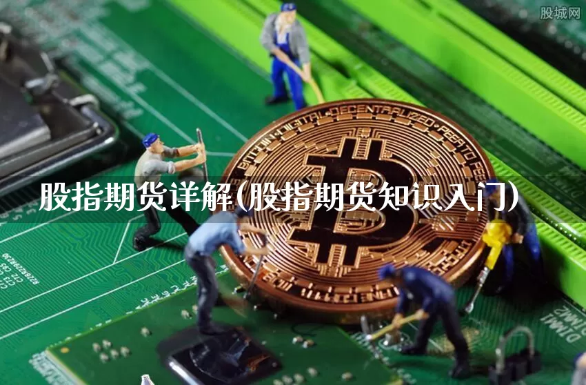 股指期货详解(股指期货知识入门)_https://www.jyywjc.com_北交所_第1张