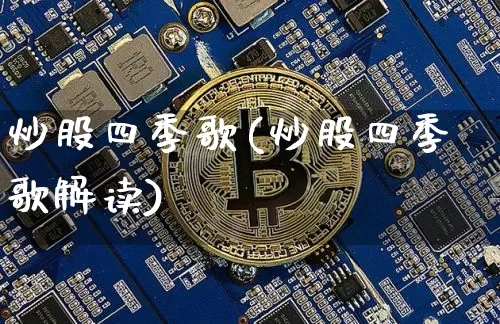 炒股四季歌(炒股四季歌解读)_https://www.jyywjc.com_股票_第1张