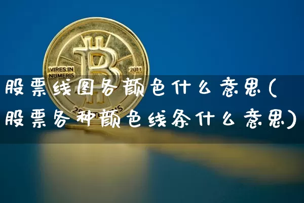 股票线图各颜色什么意思(股票各种颜色线条什么意思)_https://www.jyywjc.com_股票趋势_第1张