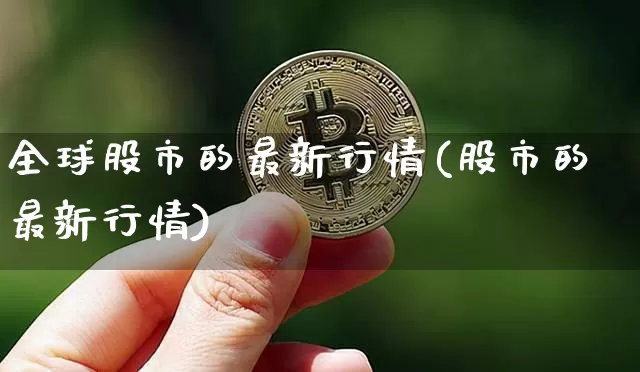 全球股市的最新行情(股市的最新行情)_https://www.jyywjc.com_上交所_第1张