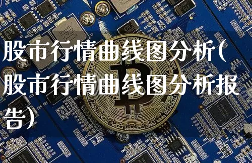 股市行情曲线图分析(股市行情曲线图分析报告)_https://www.jyywjc.com_上交所_第1张