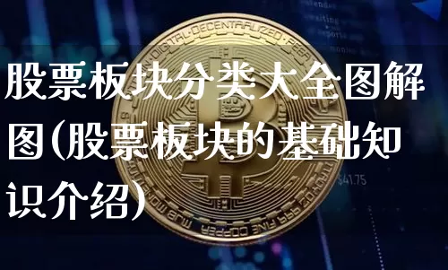 股票板块分类大全图解图(股票板块的基础知识介绍)_https://www.jyywjc.com_科创板_第1张