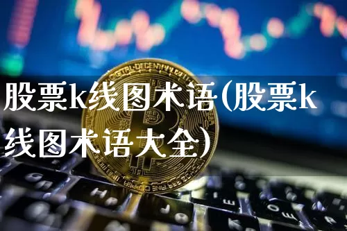 股票k线图术语(股票k线图术语大全)_https://www.jyywjc.com_深交所_第1张