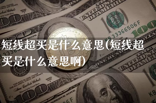 短线超买是什么意思(短线超买是什么意思啊)_https://www.jyywjc.com_股票趋势_第1张