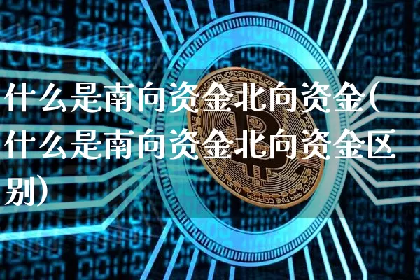 什么是南向资金北向资金(什么是南向资金北向资金区别)_https://www.jyywjc.com_股票价格_第1张