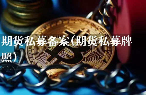 期货私募备案(期货私募牌照)_https://www.jyywjc.com_创业板_第1张