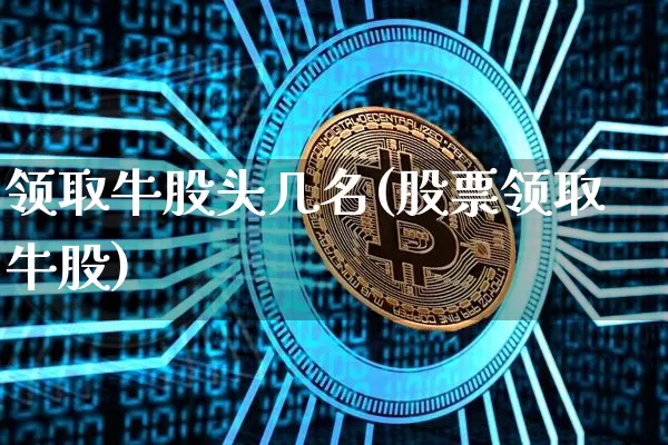 领取牛股头几名(股票领取牛股)_https://www.jyywjc.com_股票行情_第1张