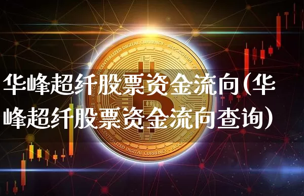 华峰超纤股票资金流向(华峰超纤股票资金流向查询)_https://www.jyywjc.com_股票板块_第1张