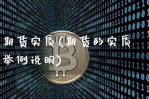 期货实质(期货的实质 举例说明)_https://www.jyywjc.com_股票价格_第1张
