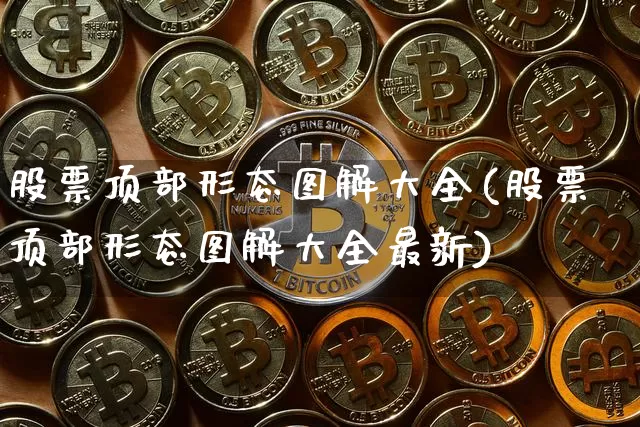 股票顶部形态图解大全(股票顶部形态图解大全最新)_https://www.jyywjc.com_北交所_第1张