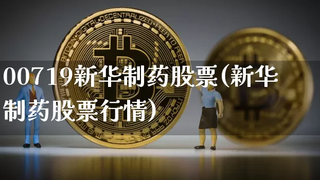 00719新华制药股票(新华制药股票行情)_https://www.jyywjc.com_股票行情_第1张