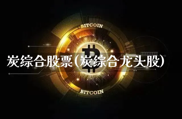 炭综合股票(炭综合龙头股)_https://www.jyywjc.com_股票_第1张