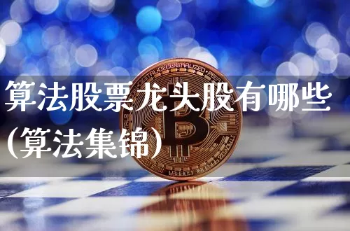 算法股票龙头股有哪些(算法集锦)_https://www.jyywjc.com_科创板_第1张