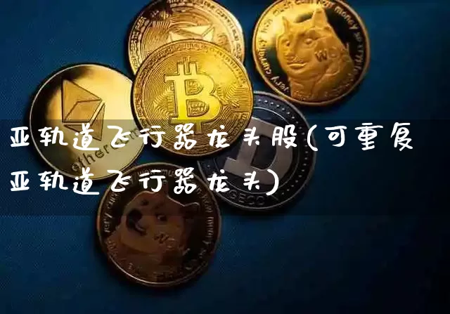 亚轨道飞行器龙头股(可重复亚轨道飞行器龙头)_https://www.jyywjc.com_股票价格_第1张