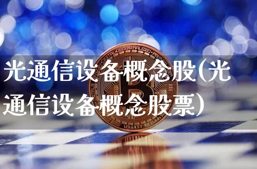 光通信设备概念股(光通信设备概念股票)_https://www.jyywjc.com_股票趋势_第1张