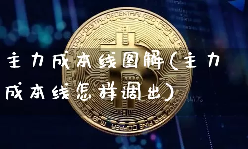 主力成本线图解(主力成本线怎样调出)_https://www.jyywjc.com_股票行情_第1张