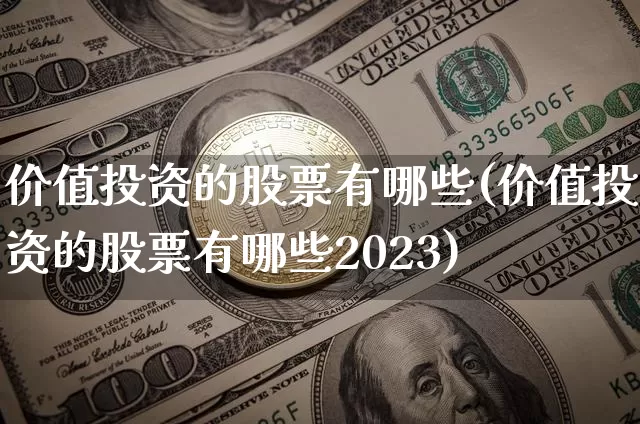 价值投资的股票有哪些(价值投资的股票有哪些2023)_https://www.jyywjc.com_股票行情_第1张