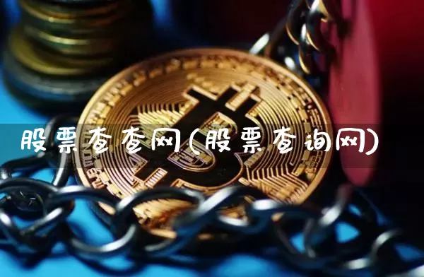 股票查查网(股票查询网)_https://www.jyywjc.com_创业板_第1张