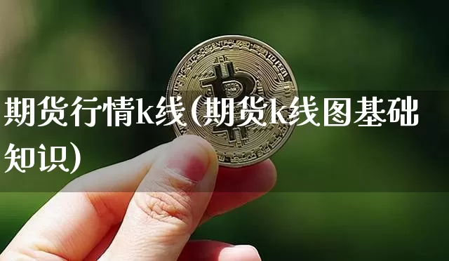 期货行情k线(期货k线图基础知识)_https://www.jyywjc.com_股票行情_第1张