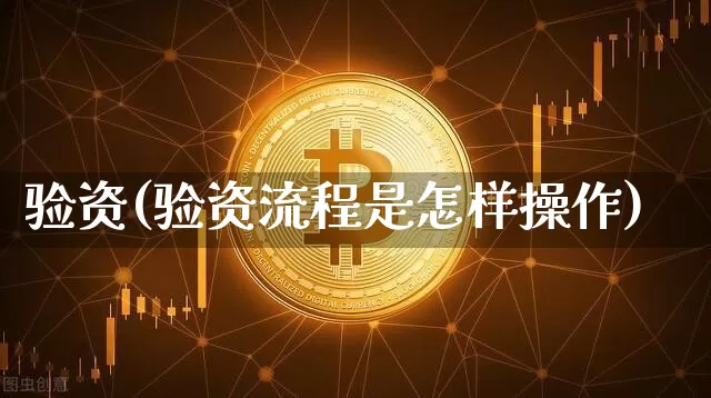 验资(验资流程是怎样操作)_https://www.jyywjc.com_股票_第1张