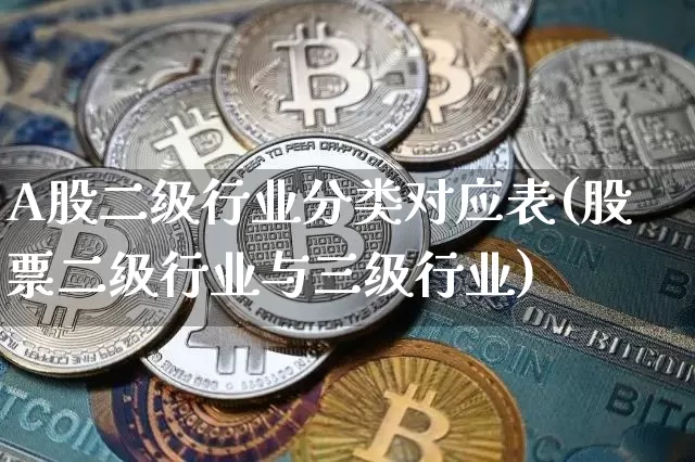 A股二级行业分类对应表(股票二级行业与三级行业)_https://www.jyywjc.com_科创板_第1张