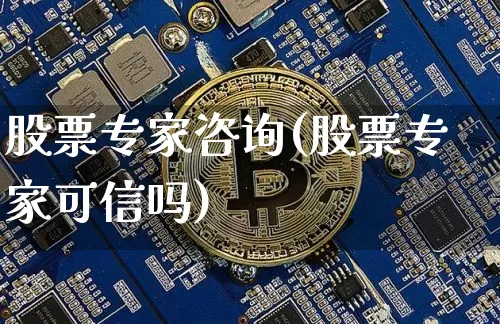 股票专家咨询(股票专家可信吗)_https://www.jyywjc.com_股票价格_第1张