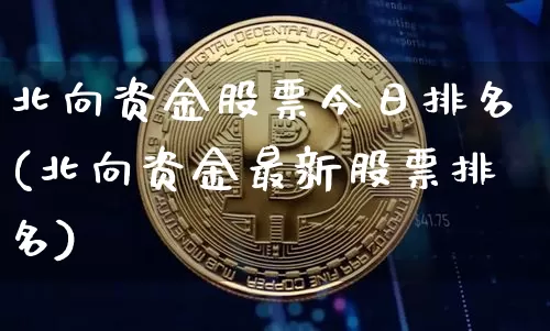 北向资金股票今日排名(北向资金最新股票排名)_https://www.jyywjc.com_股票行情_第1张