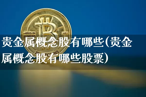 贵金属概念股有哪些(贵金属概念股有哪些股票)_https://www.jyywjc.com_股票价格_第1张