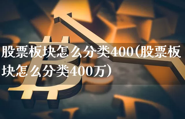 股票板块怎么分类400(股票板块怎么分类400万)_https://www.jyywjc.com_科创板_第1张