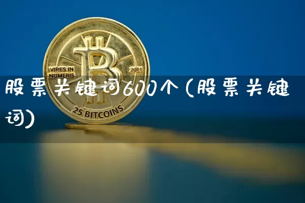股票关键词600个(股票关键词)_https://www.jyywjc.com_深交所_第1张