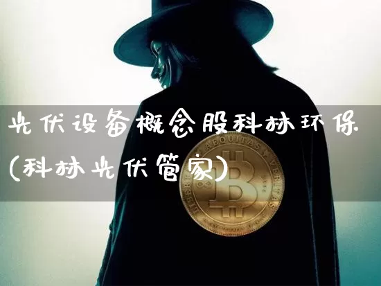 光伏设备概念股科林环保(科林光伏管家)_https://www.jyywjc.com_股票趋势_第1张