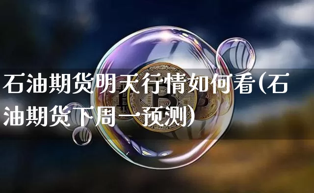 石油期货明天行情如何看(石油期货下周一预测)_https://www.jyywjc.com_股票板块_第1张