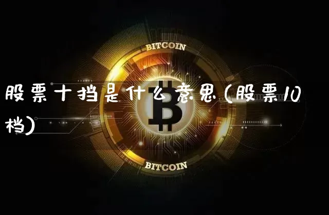 股票十挡是什么意思(股票10档)_https://www.jyywjc.com_股票价格_第1张