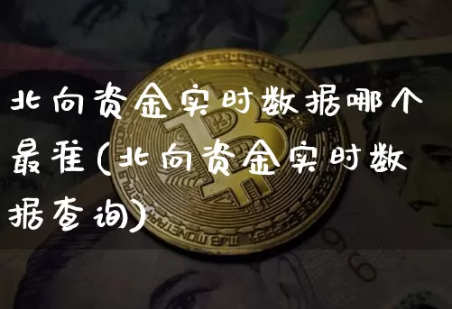 北向资金实时数据哪个最准(北向资金实时数据查询)_https://www.jyywjc.com_股票趋势_第1张