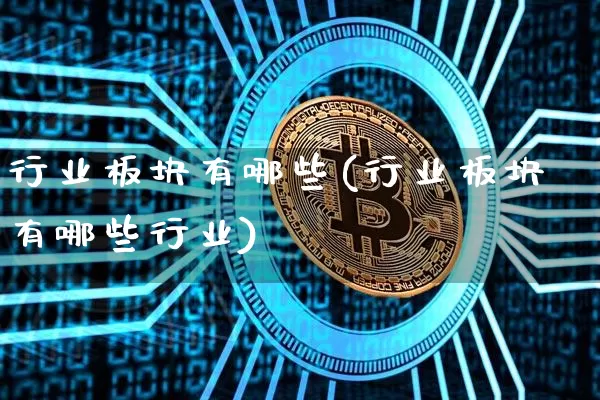 行业板块有哪些(行业板块有哪些行业)_https://www.jyywjc.com_股票价格_第1张