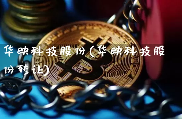 华映科技股份(华映科技股份转让)_https://www.jyywjc.com_股票价格_第1张
