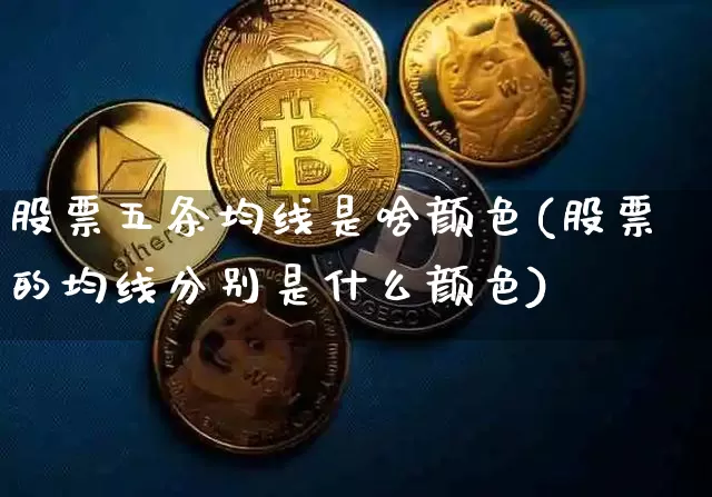 股票五条均线是啥颜色(股票的均线分别是什么颜色)_https://www.jyywjc.com_北交所_第1张