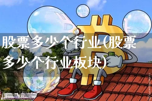 股票多少个行业(股票多少个行业板块)_https://www.jyywjc.com_深交所_第1张